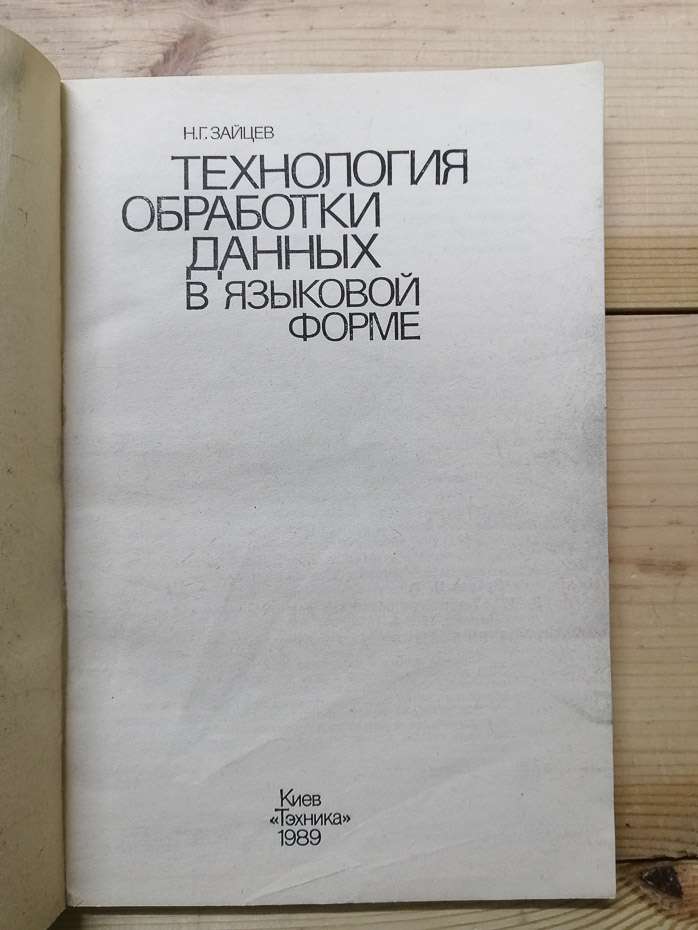 Технологія обробки даних у мовній формі - Зайцев М.Г. 1989