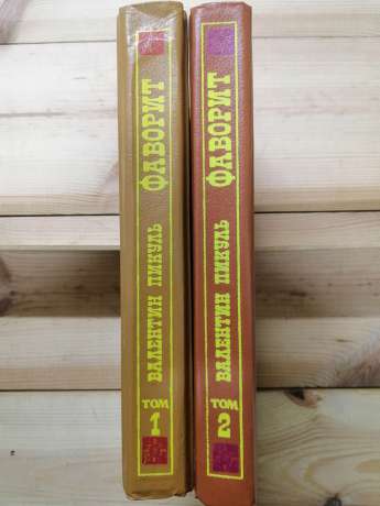 Фаворит: Роман-хроніка часів Катерини II. (У 2-х томах) - Пікуль В 1990