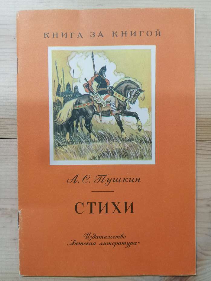 Вірші - Пушкін О.С. 1983