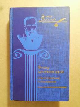 Достоєвський Ф.М. - Злочин і кара 2008