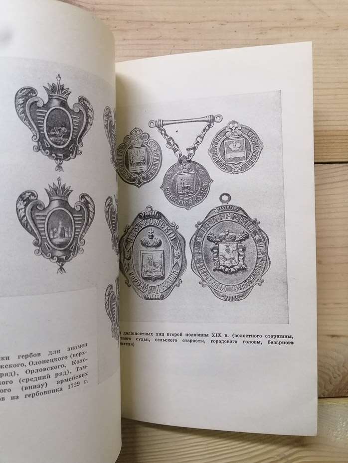 Старовинні герби російських міст - Соболева Н.О. 1985