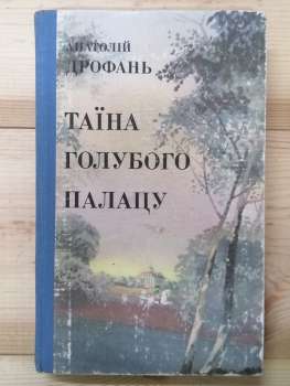 Таїна голубого палацу - Дрофань А.П. 1989
