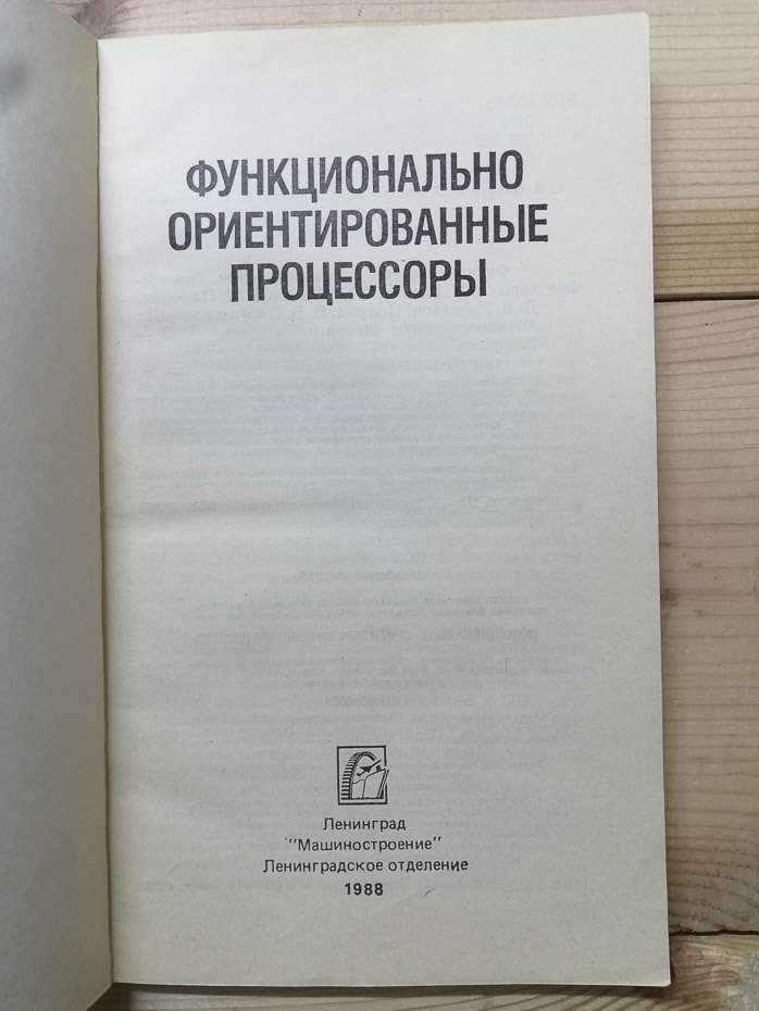 Функціонально орієнтовані процесори - Водяхо О.І., Смолов В.Б. та інш. 1988