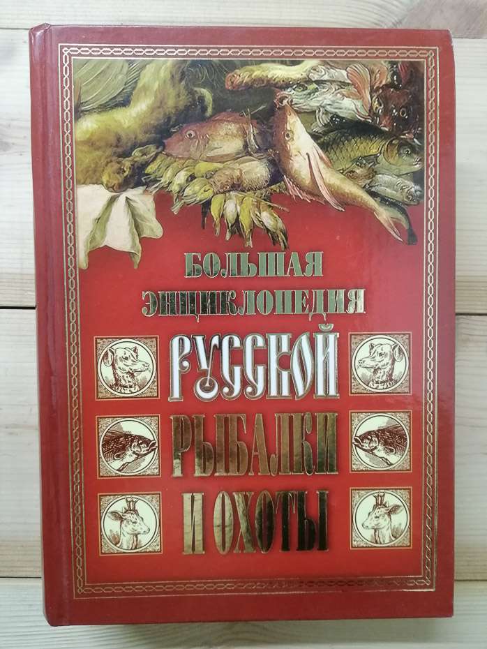 Велика енциклопедія російської риболовлі та полювання - 2005