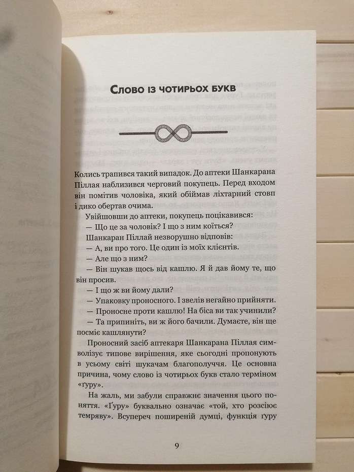 Внутрішня інженерія. Керівництво з йоги, що приведе вас до радості - Садхгуру 2019