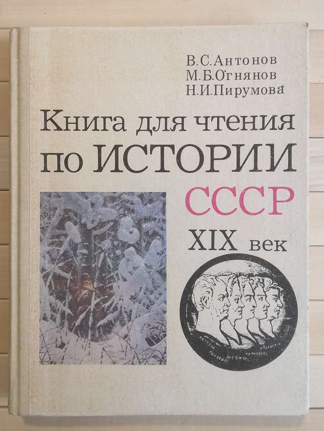 Книга для читання з історії СРСР, ХІХ ст - Антонов В.С. та інш 1989