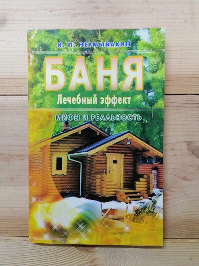 Лазня. Лікувальний ефект. Міфи та реальність - Неумивакин І.П. 2006