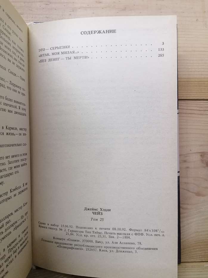 Детективні романи т. 25. Це – серйозно! Отже, моя люба. Без грошей – ти мертвий! - Джеймс Хедлі Чейз. 1992