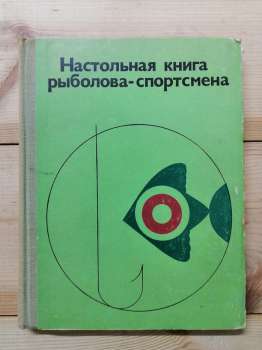 Настільна книга рибалки-спортсмена - 1974