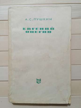 Пушкін О.С. - Євгеній Онєгін. Серія народна бібліотека. 1964 з малюнками