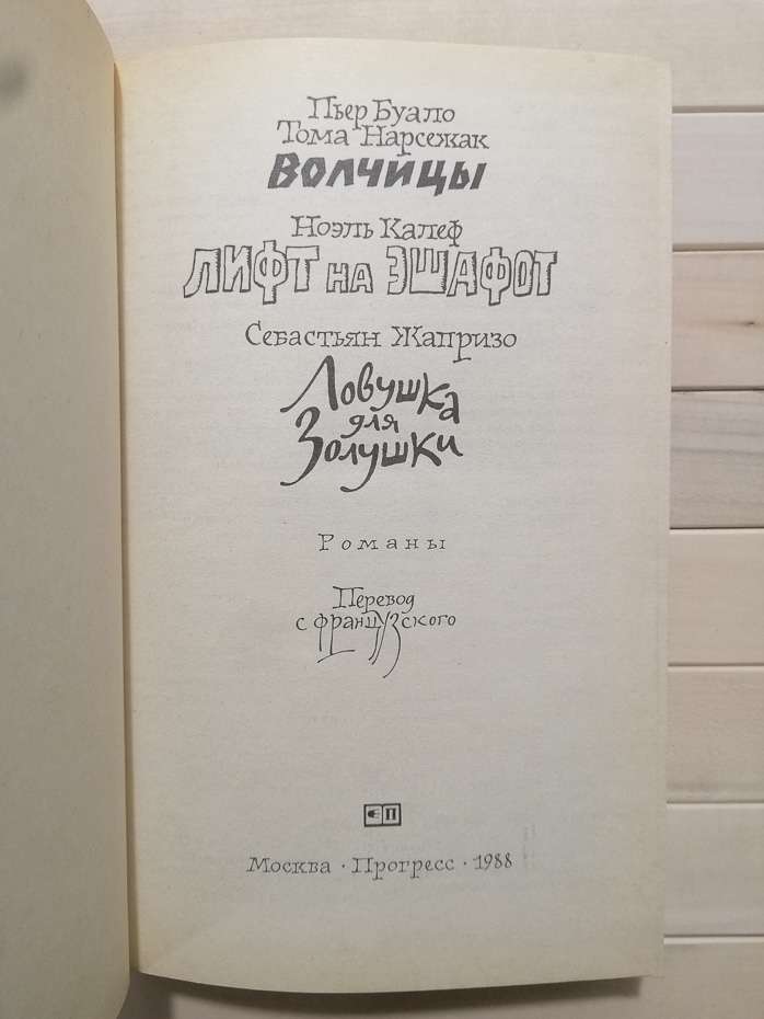 Вовчиці. Ліфт на ешафот. Пастка для Попелюшки - Буало П., Нарсежак Т., Калеф Н., Жапризо С. 1988