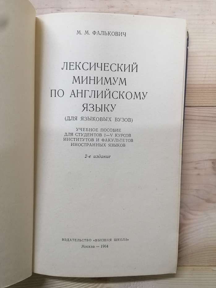 Лексичний мінімум з англійської мови (для мовних ВНЗ) - Фалькович М.М. 1964