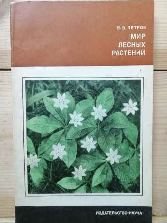 Світ лісових рослин - Петров В.В. 1978
