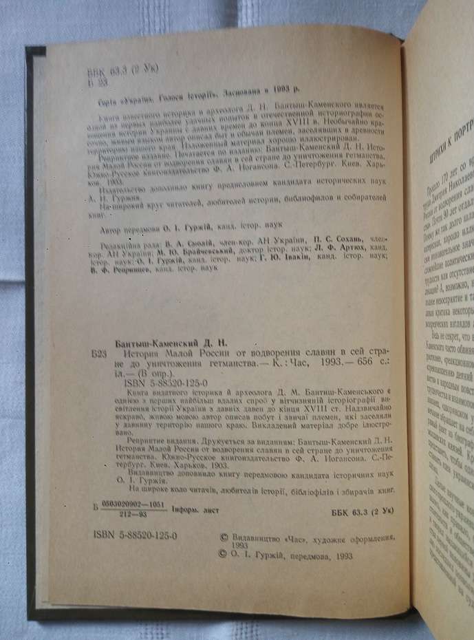 Історія Малої Росії від встановлення слов'ян у цій країні до знищення гетьманства - Бантиш-Каменський Д.М. 1993
