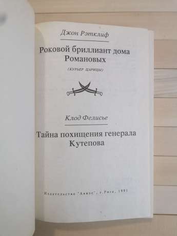 Фатальний діамант будинку Романових - Джон Реткліф. 1991