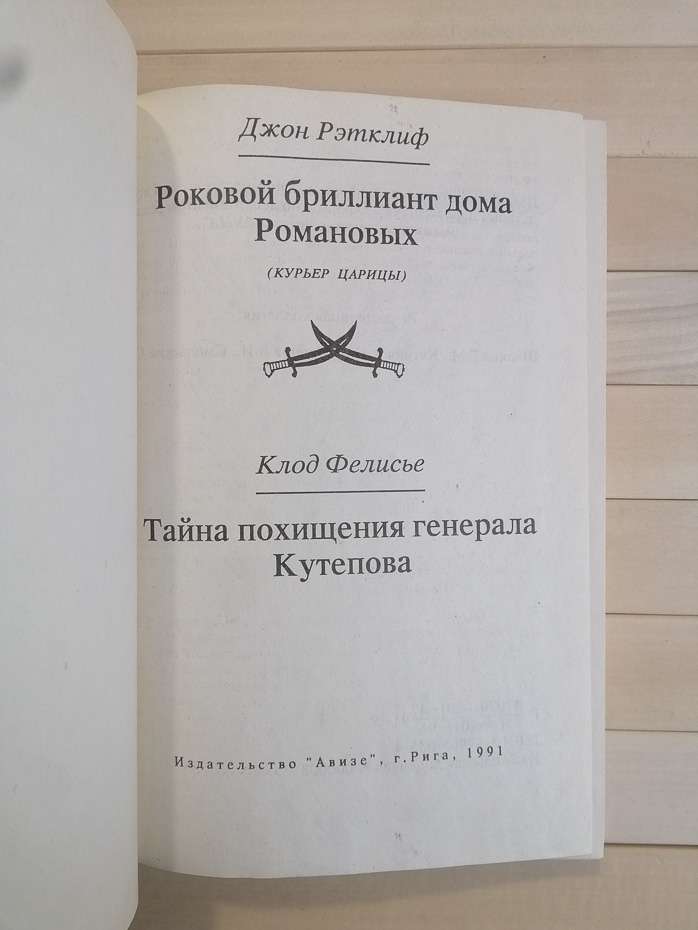 Фатальний діамант будинку Романових - Джон Реткліф. 1991