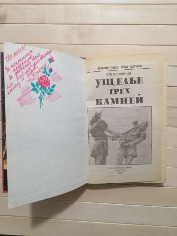 Ущелина трьох каменів - Вершинін Л.Р. 1992