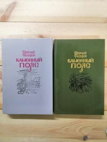 Кам'яний пояс: Роман-трилогія (2 томи) - Федоров Є.О. 1988