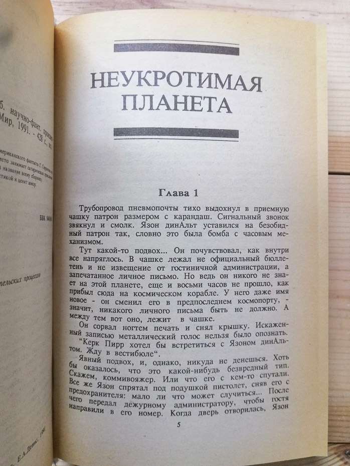 Фантастична сага - Гаррі Гаррісон. 1991