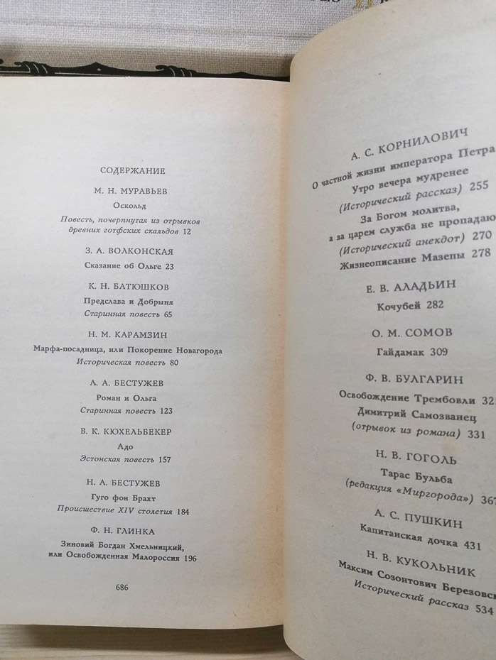 Перекази століть. Російська історична повість ХІХ – початку XX століття (2 томи) - 1990