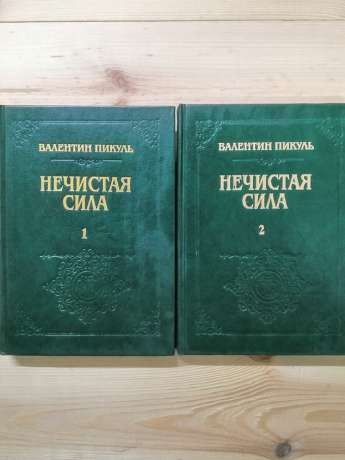 Нечиста сила (2 тома) - Пікуль В. С. 1992