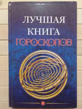 Найкраща книга гороскопів - Рубаєва Є. 2005