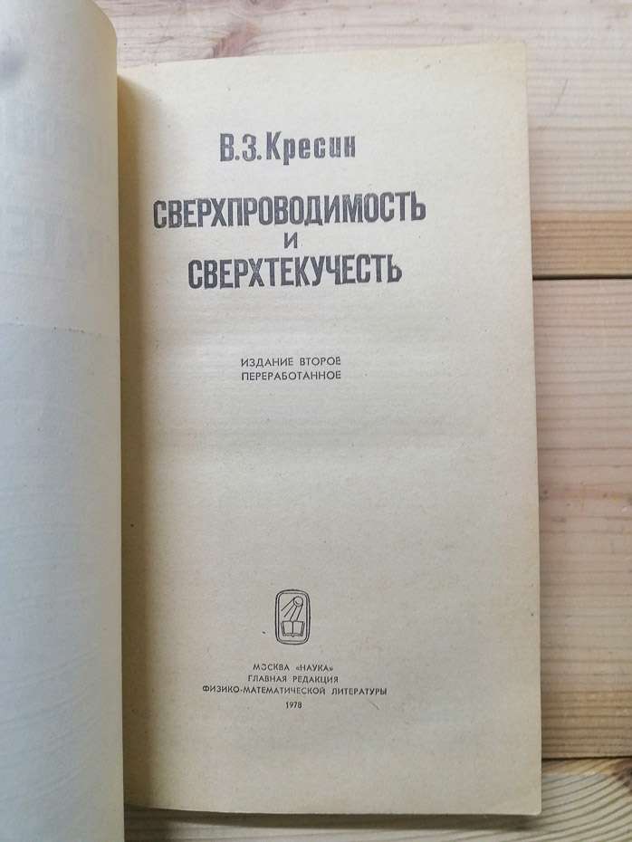 Надпровідність і надтекучість - Кресін В.З. 1978