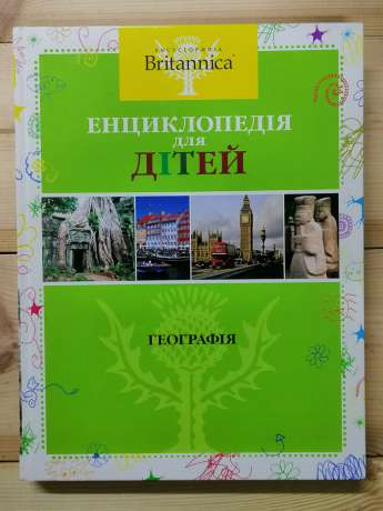 Географія. Енциклопедія для дітей. Encyclopedia Britannica - 2012