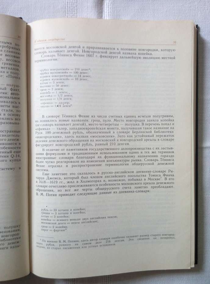 Російські монети від Івана Грозного до Петра Першого - Мельникова А.С. 1989