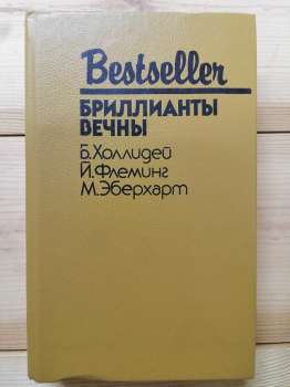 Діаманти вічні - Холлідей Б., Флемінг Й., Еберхарт М. 1992