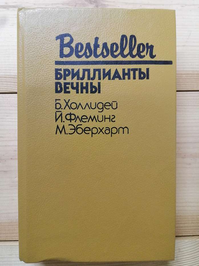 Діаманти вічні - Холлідей Б., Флемінг Й., Еберхарт М. 1992