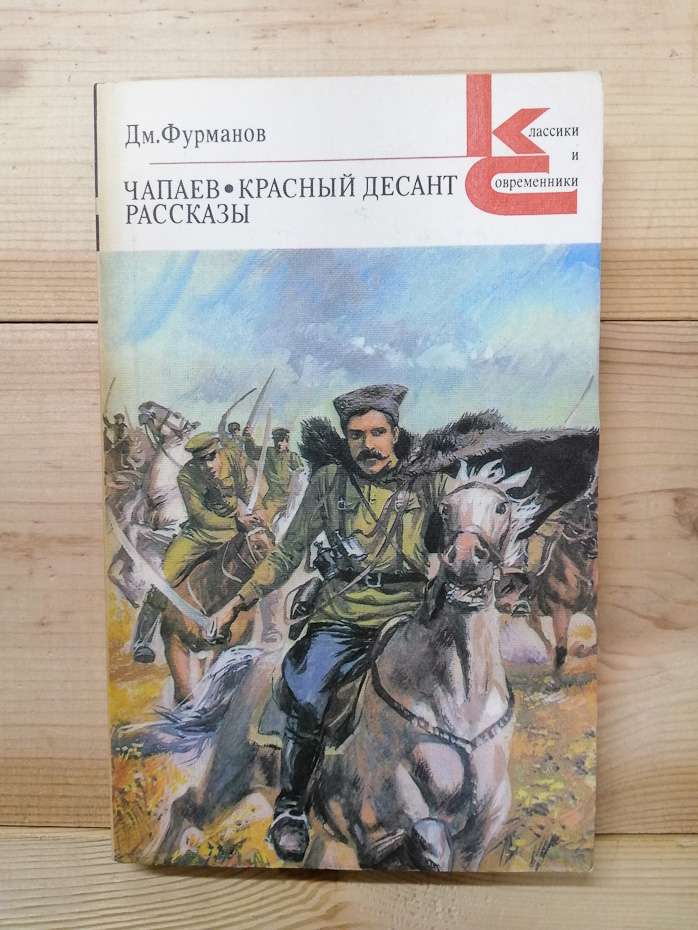 Фурманов Д.А. - Чапаєв. Червоний десант. Розповіді 1986