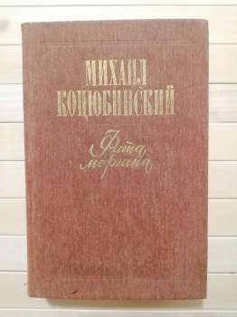 Фата моргана (fata morgana) - Михайло Коцюбинський. 1987