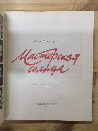 Майстерня Сонця: розповіді про радянських художників - Смольников І.Ф. 1990