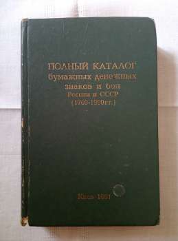 Повний каталог паперових грошових знаків і бон росії і СРСР (1769-1990 рр). Довідкове видання - Рябченко П.Ф., Нібак В.І. 1991