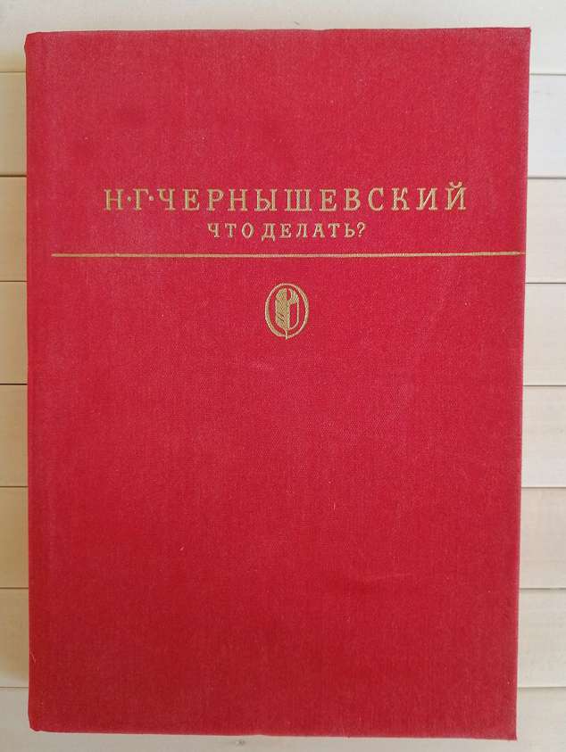 Чернишевський М.Г. - Що робити? З розповідей про нових людей 1985