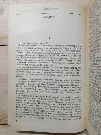 Піднесене та земне: Роман про життя Моцарта та його час - Дэвид Вейс 1986