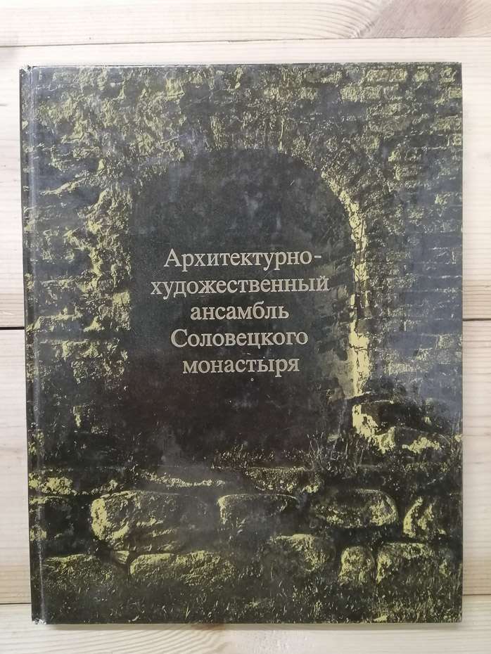 Архітектурно-мистецький ансамбль Соловецького монастиря - Скопін В.В., Щеннікова Л.О. 1981