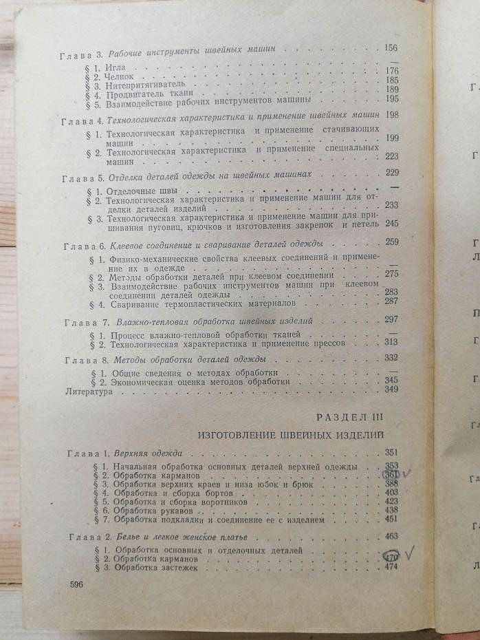 Технологія швейних виробів - Технология швейных изделий Савостицкий А.В., Меликов Е.Х. и др. 1971