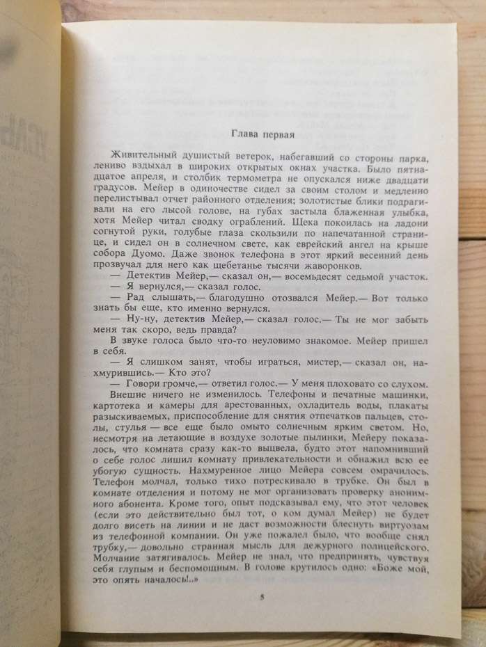 Почути глухого - Ед Макбейн. Дівчина з великого міста - Чарльз Вільямс. 1992