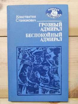 Грізний адмірал; Неспокійний адмірал - Станюкович К.М. 1987