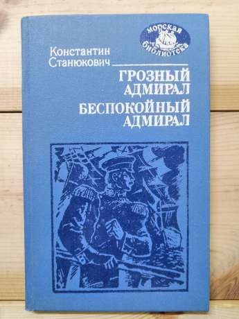 Грізний адмірал; Неспокійний адмірал - Станюкович К.М. 1987