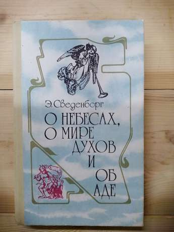 Про небеса, про світ духів і про пекло - Сведенборг Емануель 1993