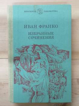 Іван Франко - Вибрані твори. 1983