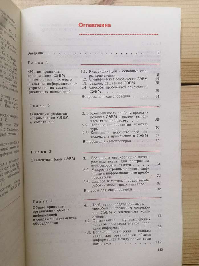 Перспективи розвитку обчислювальної техніки. Книга 6: Спеціалізовані ЕОМ - Смирнов Ю.М., Воробйов Г.М. 1989