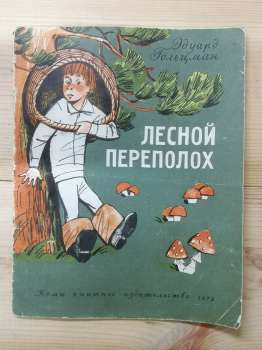 Лісовий переполох - Гольцман Е.Д. 1973