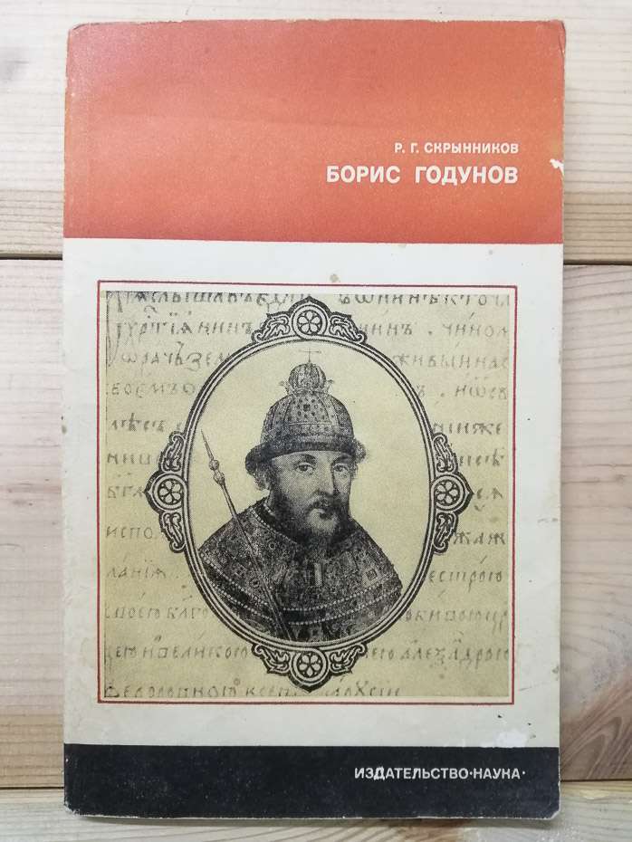 Борис Годунов - Скринников Р.Г. 1978