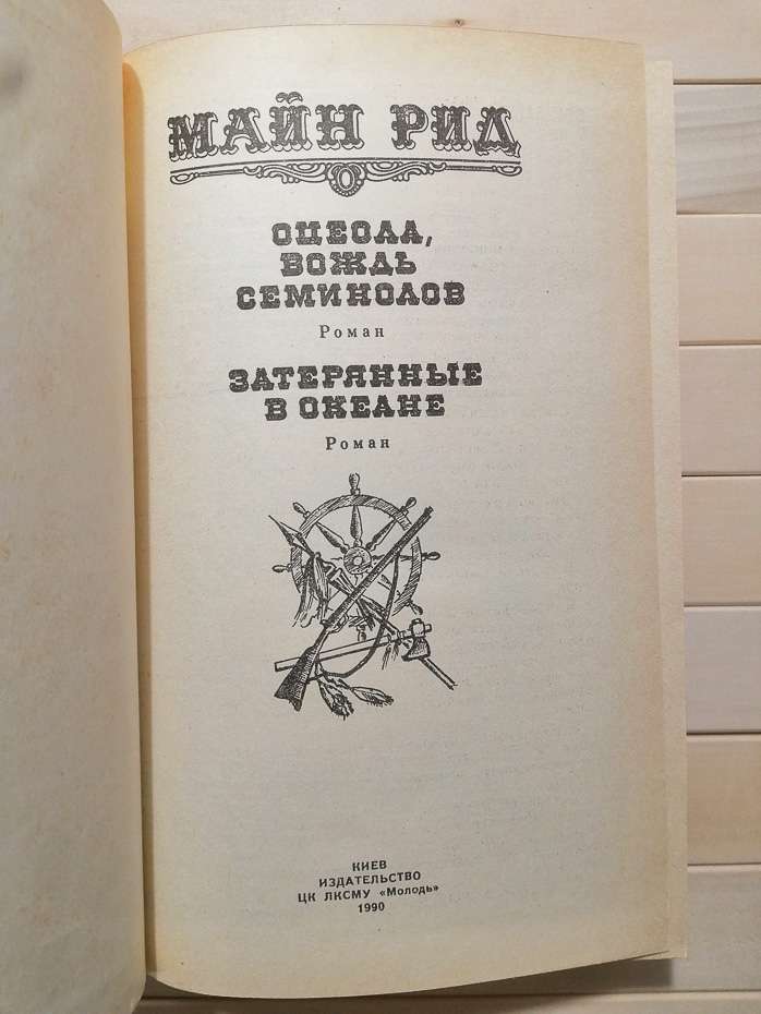 Оцеола, вождь семинолів. Загублені в океані - Майн Рід. 1990