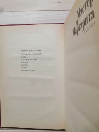 Вибране: Майстер і Маргарита - Михайло Булгаков. 1988
