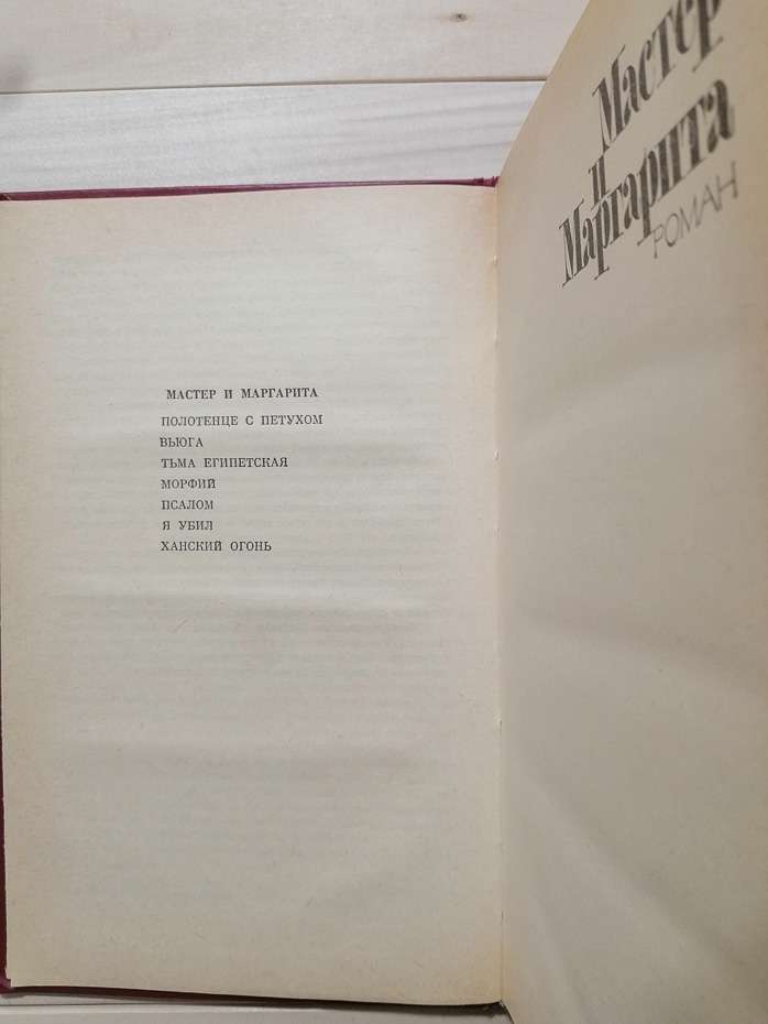 Вибране: Майстер і Маргарита - Михайло Булгаков. 1988